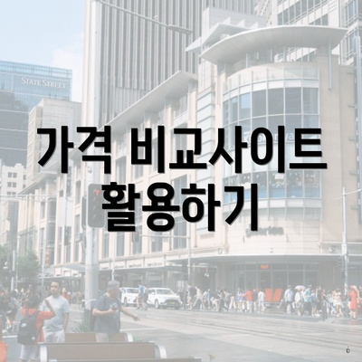 가격 비교사이트 활용하기