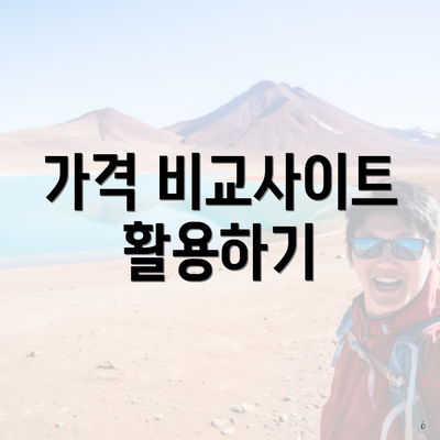 가격 비교사이트 활용하기