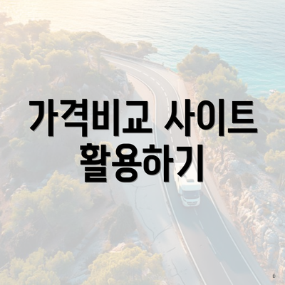 가격비교 사이트 활용하기