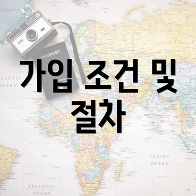 가입 조건 및 절차