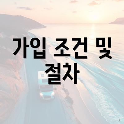 가입 조건 및 절차