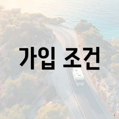 가입 조건
