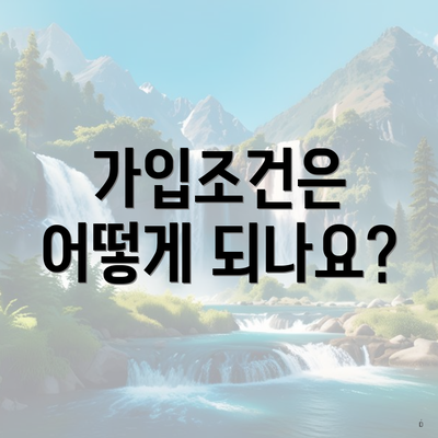 가입조건은 어떻게 되나요?