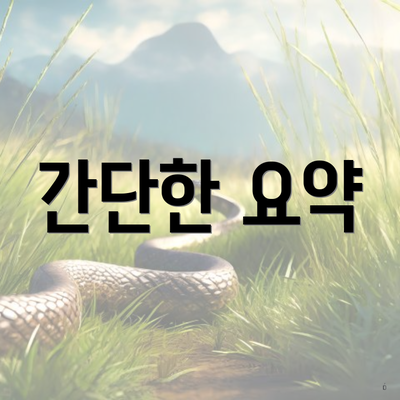 간단한 요약