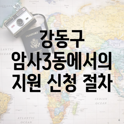 강동구 암사3동에서의 지원 신청 절차