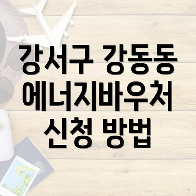 강서구 강동동 에너지바우처 신청 방법