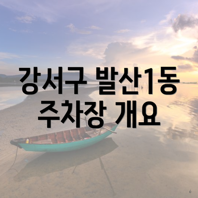 강서구 발산1동 주차장 개요