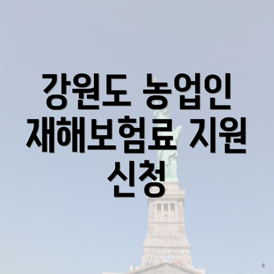 강원도 농업인 재해보험료 지원 신청