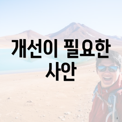 개선이 필요한 사안