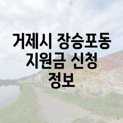 거제시 장승포동 지원금 신청 정보