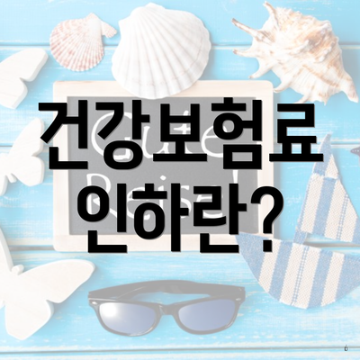 건강보험료 인하란?