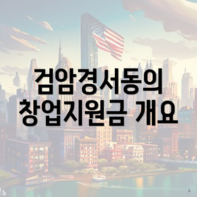 검암경서동의 창업지원금 개요