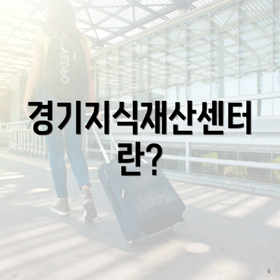 경기지식재산센터란?
