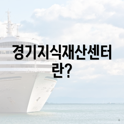 경기지식재산센터란?