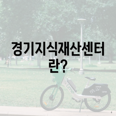 경기지식재산센터란?