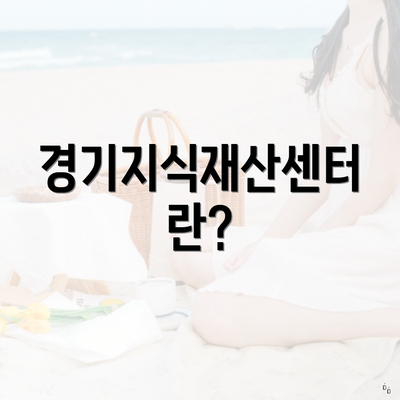 경기지식재산센터란?
