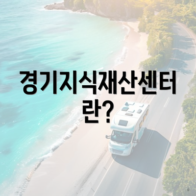 경기지식재산센터란?