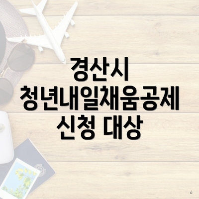 경산시 청년내일채움공제 신청 한도