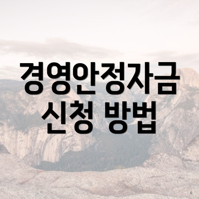 경영안정자금 신청 방법