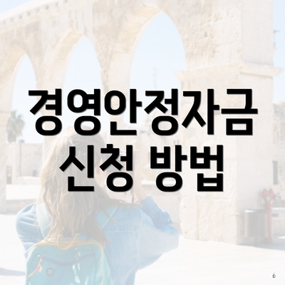 경영안정자금 신청 방법