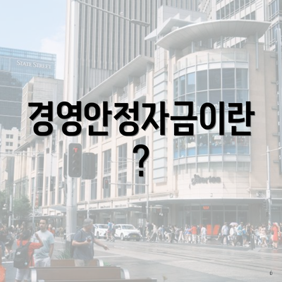 경영안정자금이란?