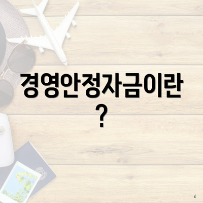 경영안정자금이란?