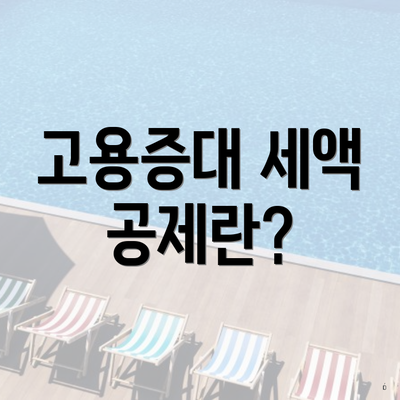 고용증대 세액 공제란?