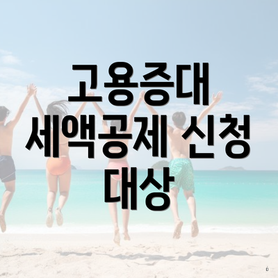 고용증대 세액공제 신청 대상