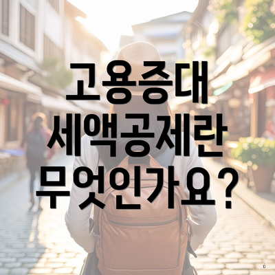 고용증대 세액공제란 무엇인가요?