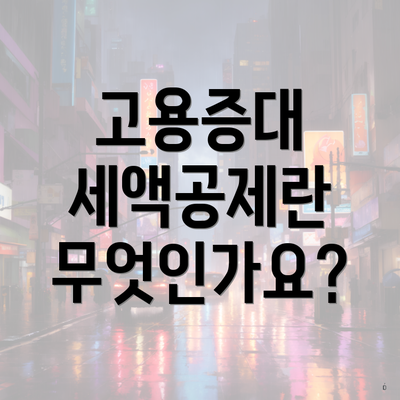 고용증대 세액공제란 무엇인가요?