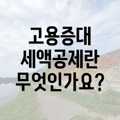 고용증대 세액공제란 무엇인가요?