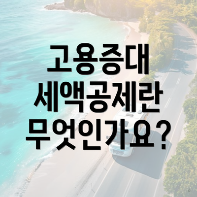 고용증대 세액공제란 무엇인가요?