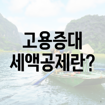 고용증대 세액공제란?