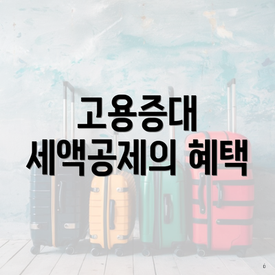 고용증대 세액공제의 혜택