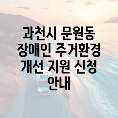 과천시 문원동 장애인 주거환경 개선 지원 신청 안내