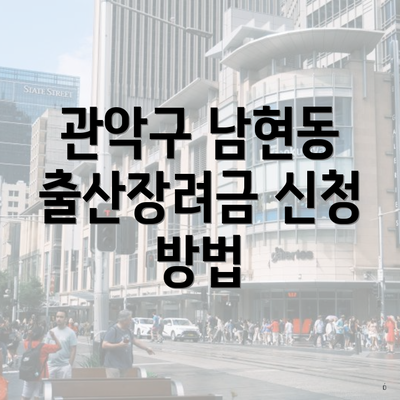 관악구 남현동 출산장려금 신청 방법