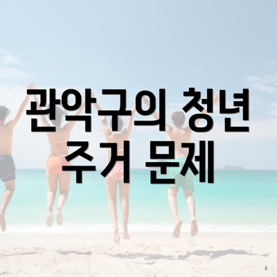 관악구의 청년 주거 문제