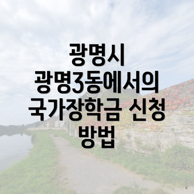 광명시 광명3동에서의 국가장학금 신청 방법