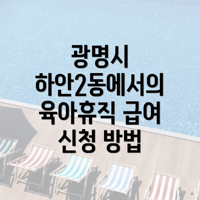 광명시 하안2동에서의 육아휴직 급여 신청 방법