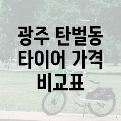 광주 탄벌동 타이어 가격 비교표