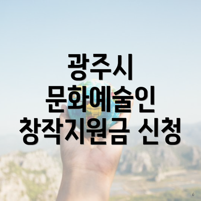 광주시 문화예술인 창작지원금 신청