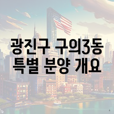 광진구 구의3동 특별 분양 개요