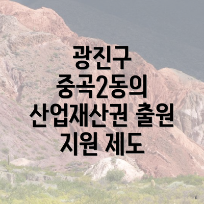 광진구 중곡2동의 산업재산권 출원 지원 제도