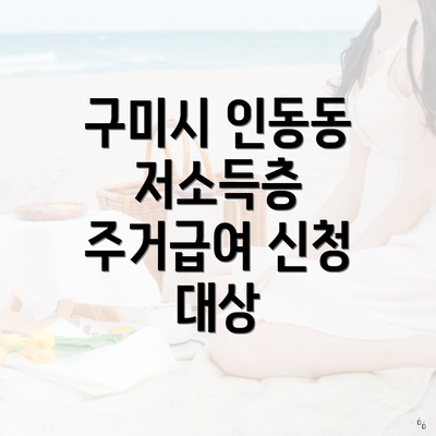 구미시 인동동 저소득층 주거급여 신청 대상