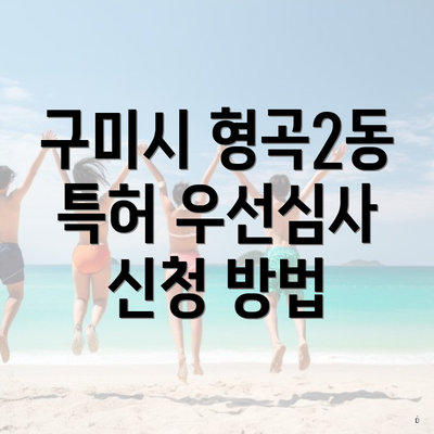 구미시 형곡2동 특허 우선심사 신청 방법