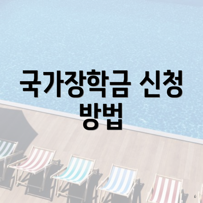 국가장학금 신청 방법