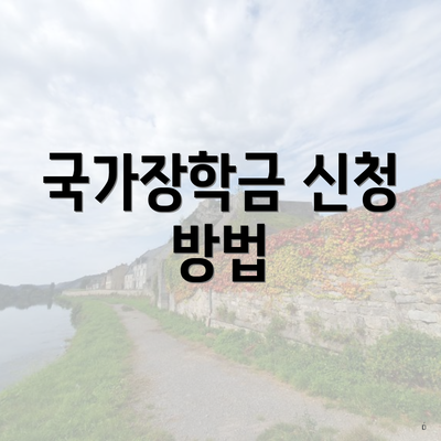 국가장학금 신청 방법