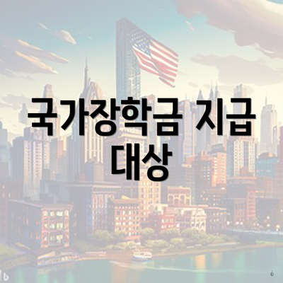 국가장학금 지급 대상