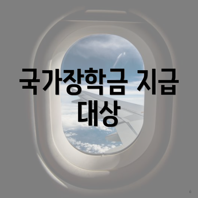 국가장학금 지급 대상