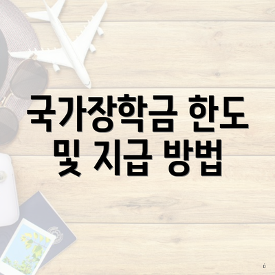 국가장학금 한도 및 지급 방법